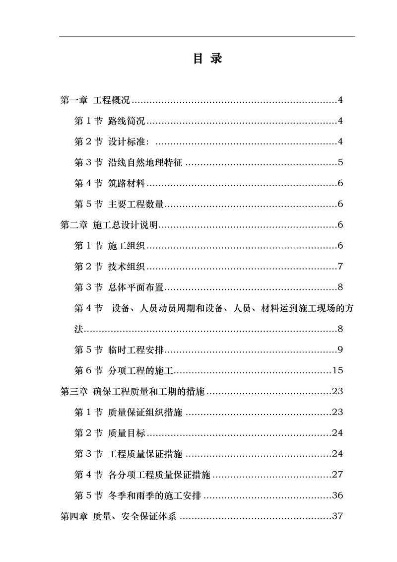 某高速公路日常养护工程施工组织设计.doc_第1页