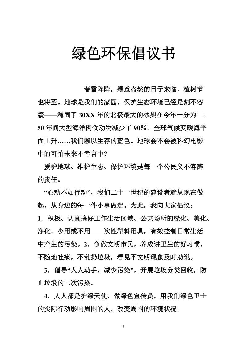 绿色环保倡议书.doc_第1页