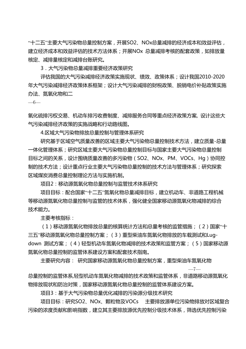 2012年度国家环境保护公益性行业科研专项项目指南.doc_第2页