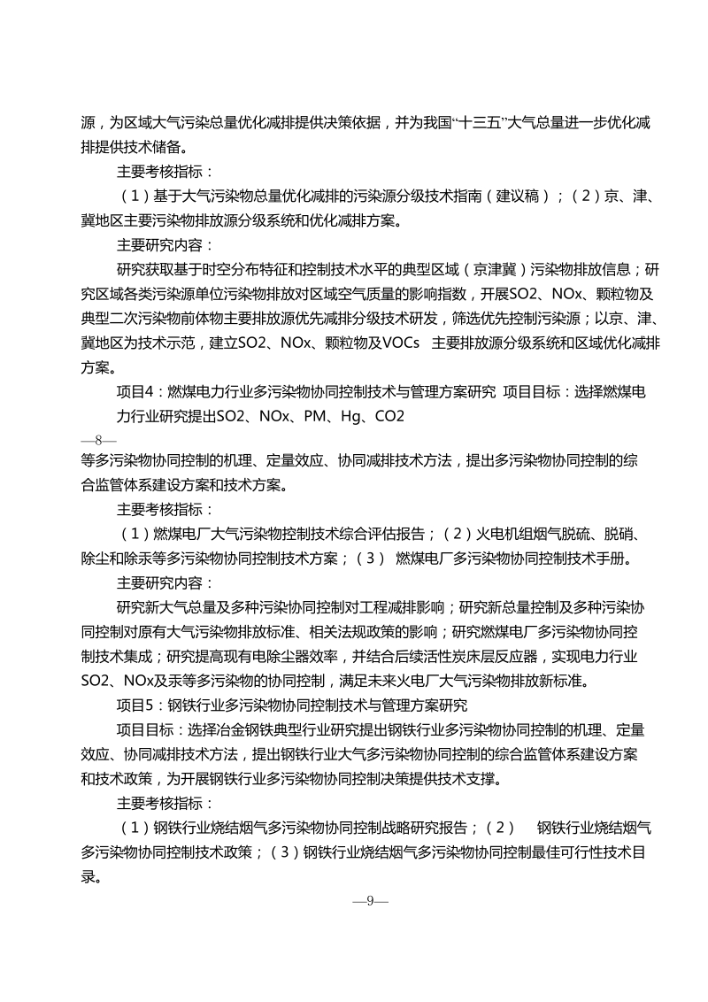 2012年度国家环境保护公益性行业科研专项项目指南.doc_第3页