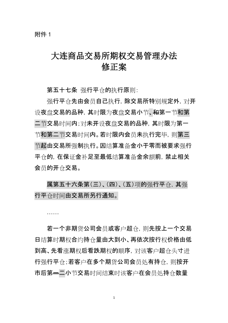 附件1：大连商品交易所期权交易管理办法.docx_第1页