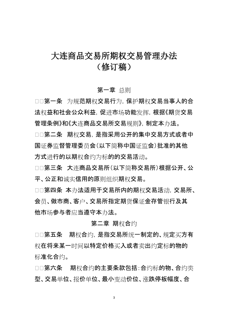 附件1：大连商品交易所期权交易管理办法.docx_第3页