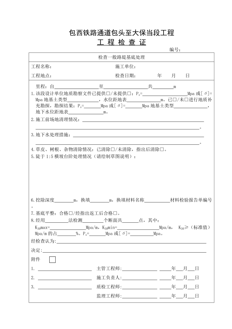 原地面平整、碾压检验批质量验收记录表.doc_第2页