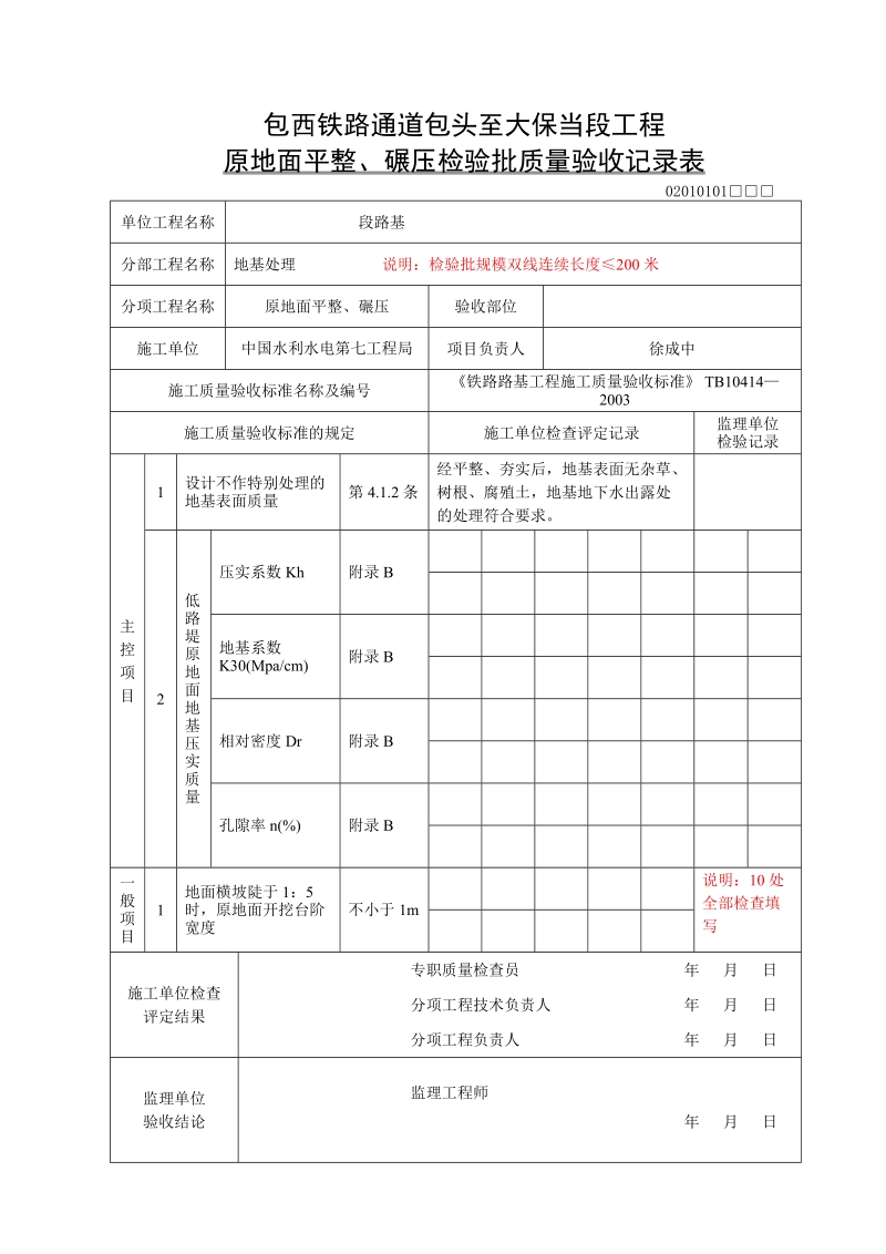 原地面平整、碾压检验批质量验收记录表.doc_第3页