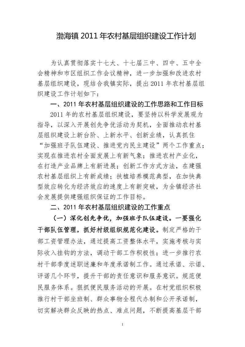 2011年镇乡党建计划.doc_第1页