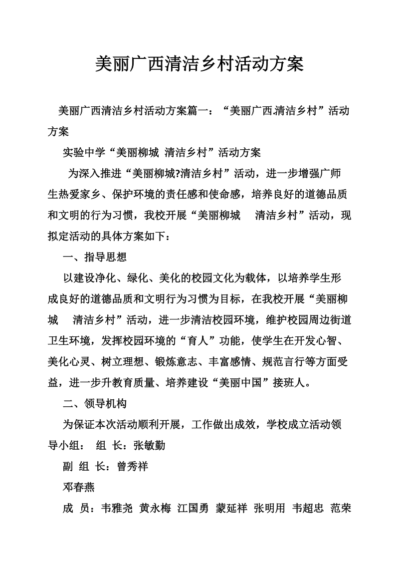 美丽广西清洁乡村活动方案.doc_第1页