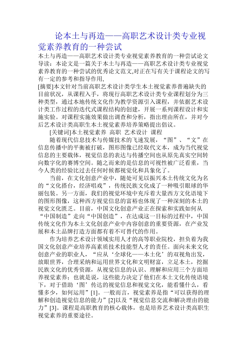 论本土与再造——高职艺术设计类专业视觉素养教育的一种尝试.doc_第1页