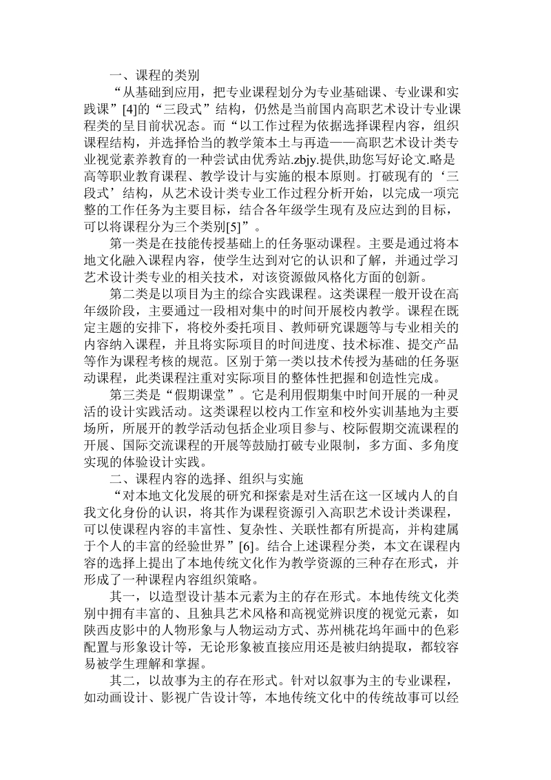 论本土与再造——高职艺术设计类专业视觉素养教育的一种尝试.doc_第2页