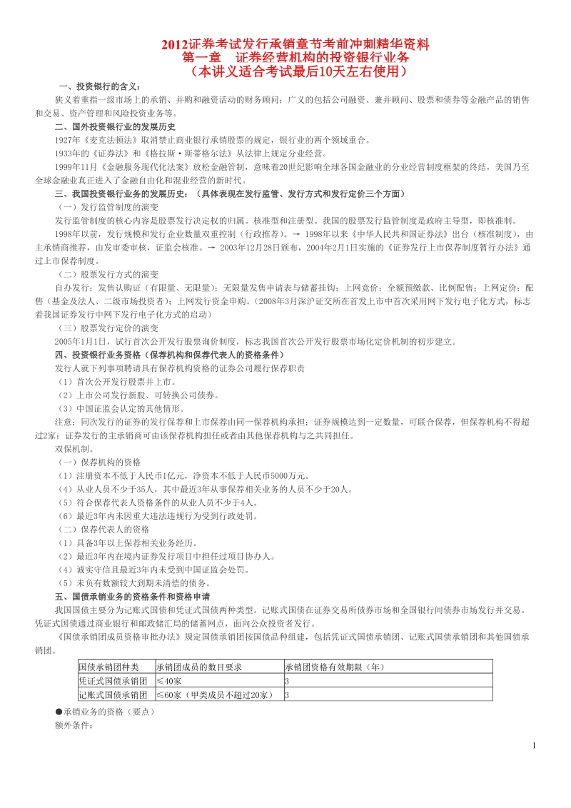 2012证 券考试发行承销三色记忆法.doc_第1页