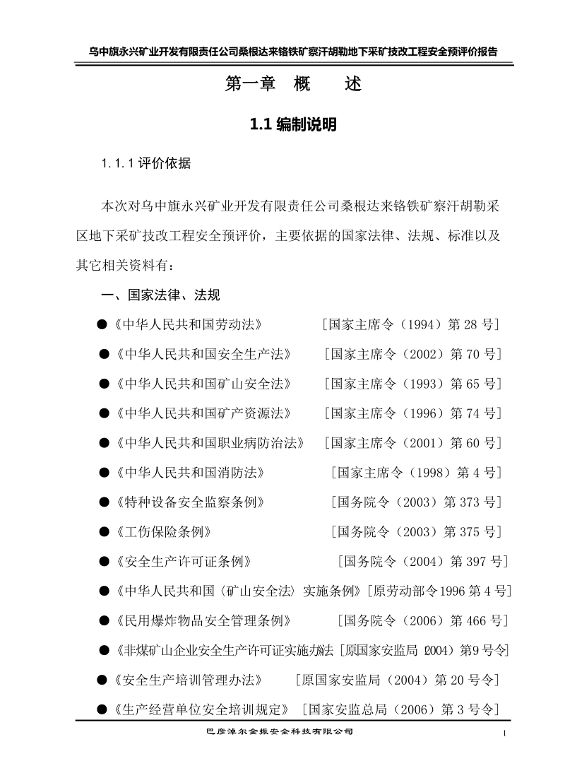 乌中旗永兴矿业开发有限责任公司察汗胡勒铬铁矿地.doc_第1页