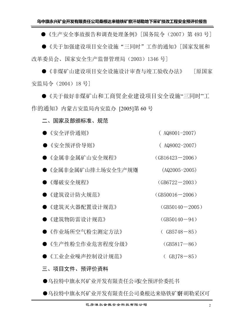 乌中旗永兴矿业开发有限责任公司察汗胡勒铬铁矿地.doc_第2页