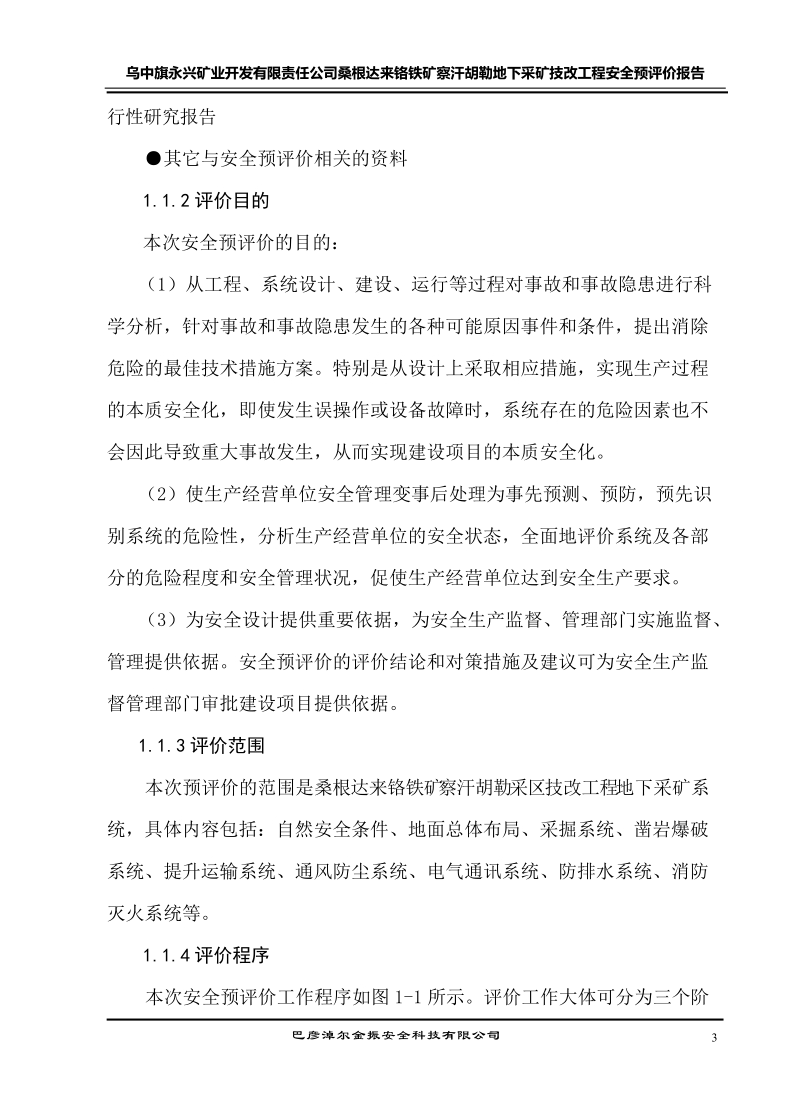 乌中旗永兴矿业开发有限责任公司察汗胡勒铬铁矿地.doc_第3页