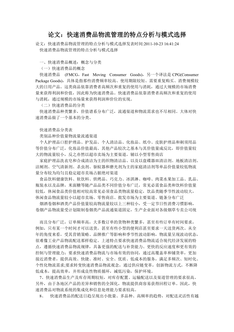 论文：快速消费品物流管理的特点分析与模式选择.doc_第1页