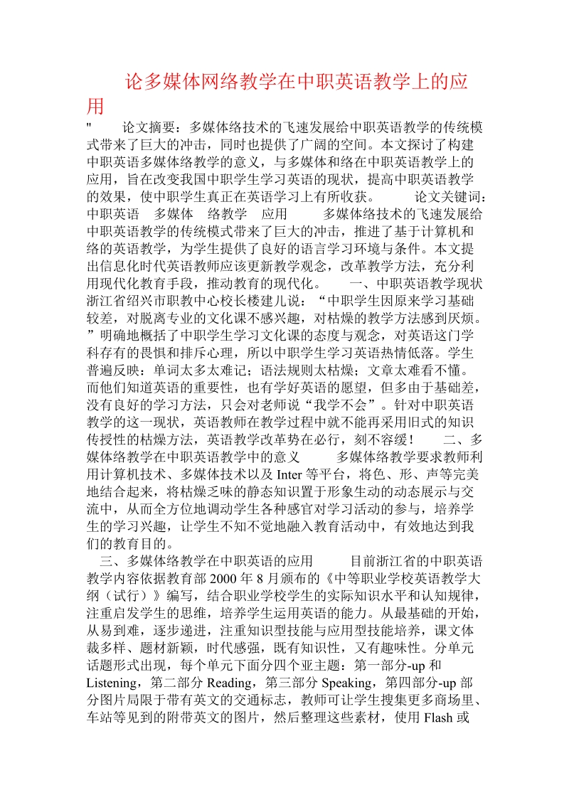 论多媒体网络教学在中职英语教学上的应用 .doc_第1页