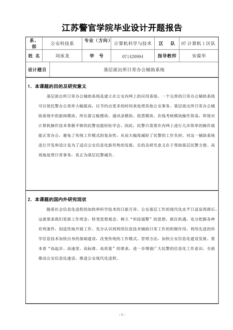 基层派出所日常办公辅助系统.doc_第1页