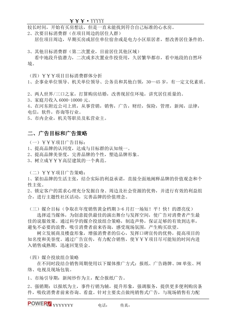 某项目季度广告营销推广计划.doc_第2页