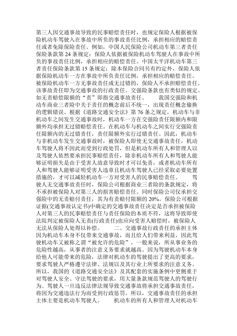 论交强险和机动车商业三者险中的“责任”关系问题  .doc_第2页