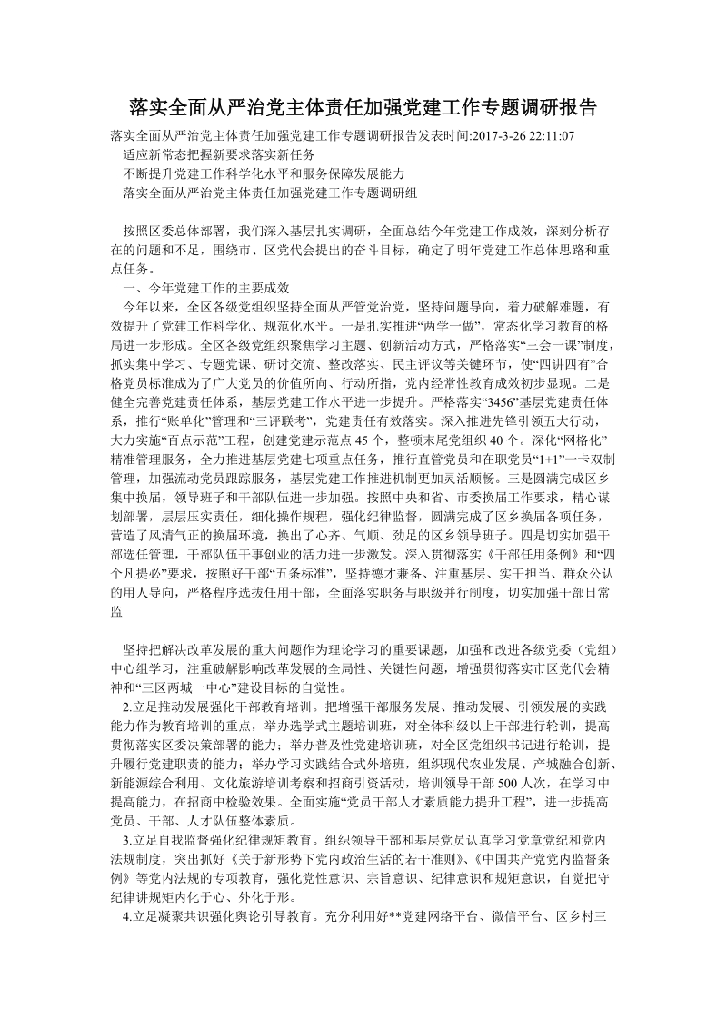 落实全面从严治党主体责任加强党建工作专题调研报告.doc_第1页