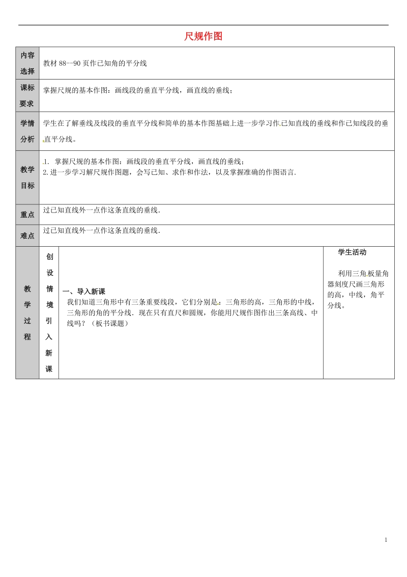 吉林省长春净月高新技术产业开发区八年级数学上册 13.4 尺规作图教案3 （新版）华东师大版.doc_第1页