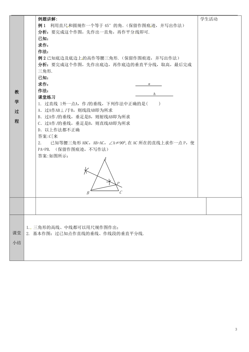 吉林省长春净月高新技术产业开发区八年级数学上册 13.4 尺规作图教案3 （新版）华东师大版.doc_第3页