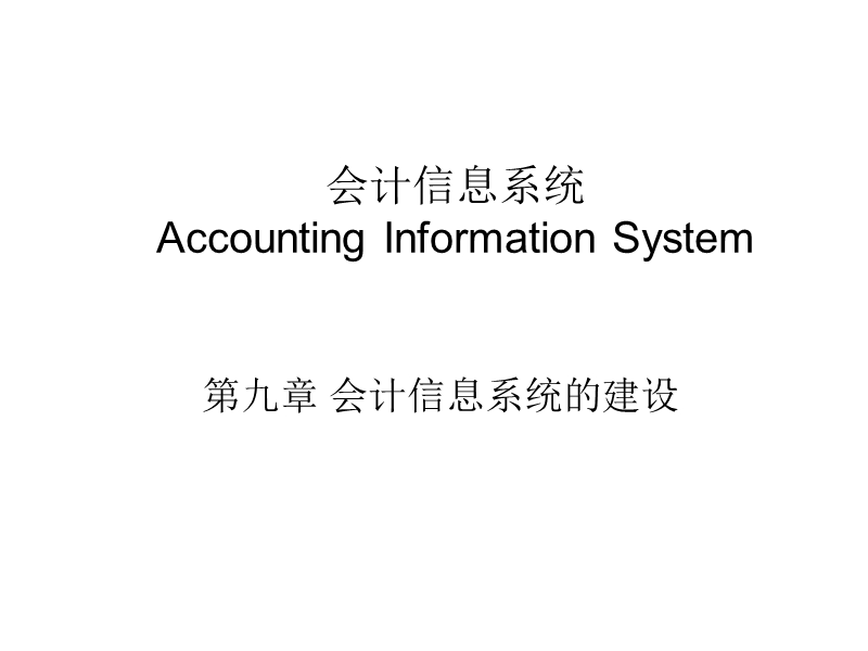 会计信息系统的建设.ppt_第1页