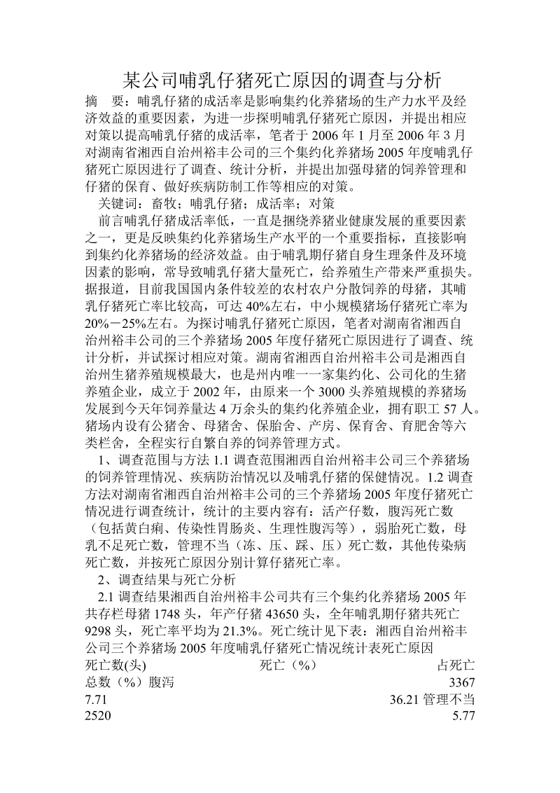 某公司哺乳仔猪死亡原因的调查与分析.doc_第1页