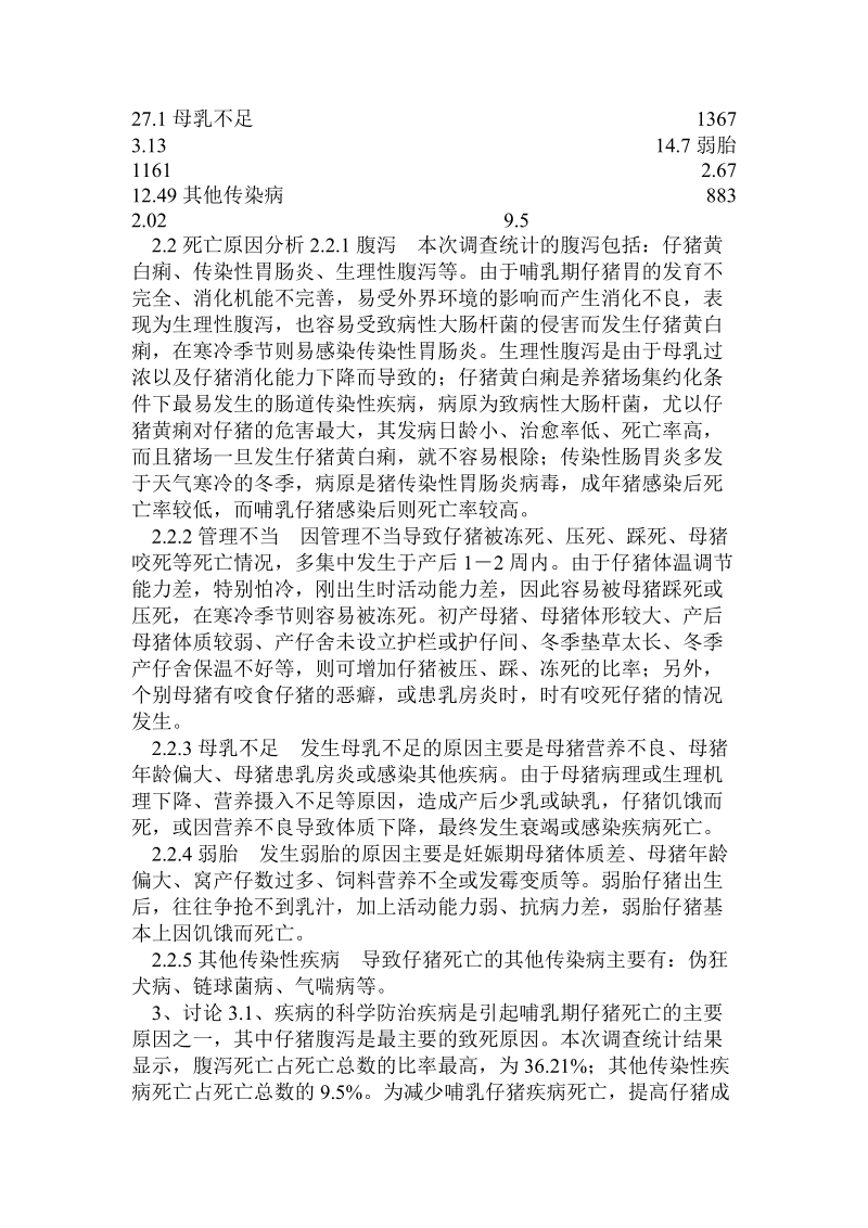 某公司哺乳仔猪死亡原因的调查与分析.doc_第2页