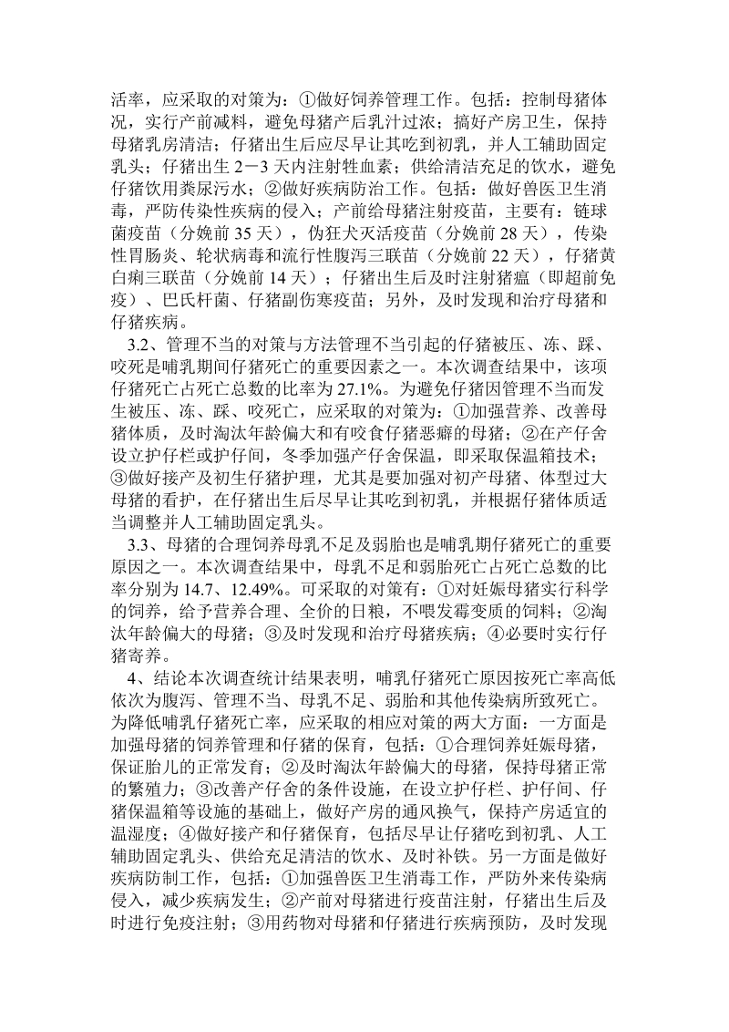 某公司哺乳仔猪死亡原因的调查与分析.doc_第3页