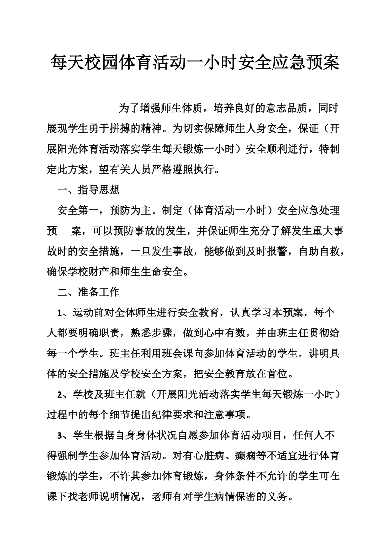 每天校园体育活动一小时安全应急预案.doc_第1页