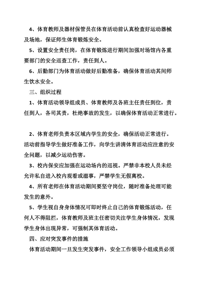 每天校园体育活动一小时安全应急预案.doc_第2页