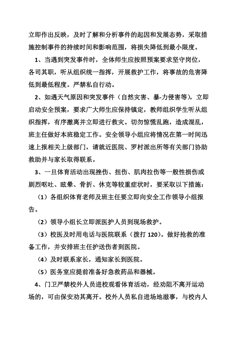 每天校园体育活动一小时安全应急预案.doc_第3页