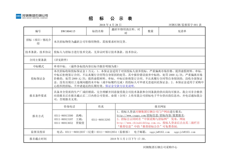 鑫跃年修用浇注料、衬砖招标公示表doc.doc_第1页