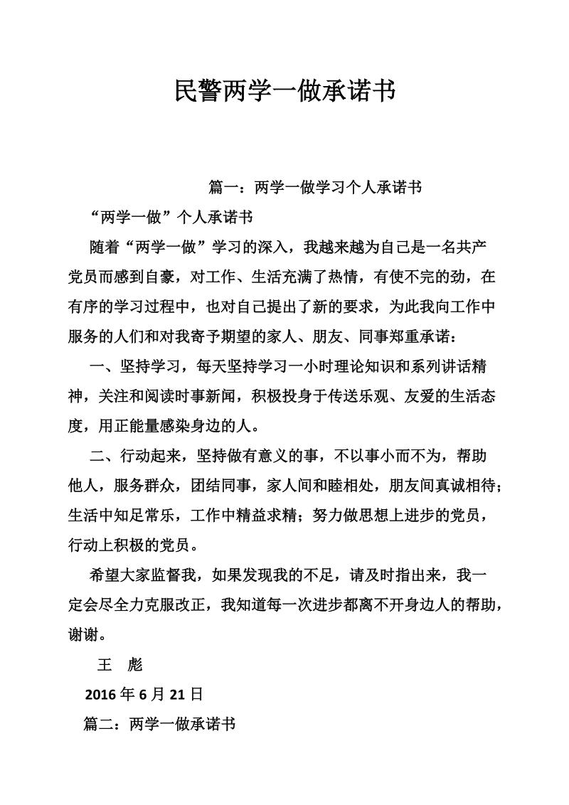 民警两学一做承诺书.doc_第1页