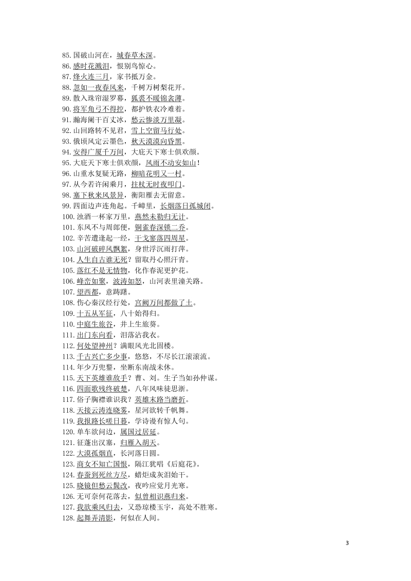 湖南省2018中考语文面对面 专题四 古诗文默写（二）教材名句第2轮反转补充集训（直接型）.doc_第3页