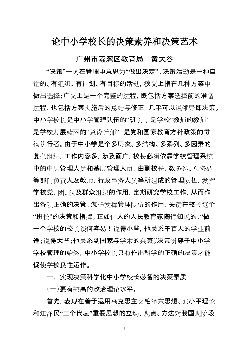 论小学校长的决策素养和决策艺术(修改).doc_第1页