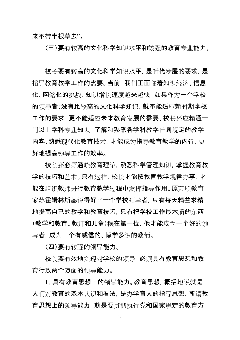 论小学校长的决策素养和决策艺术(修改).doc_第3页