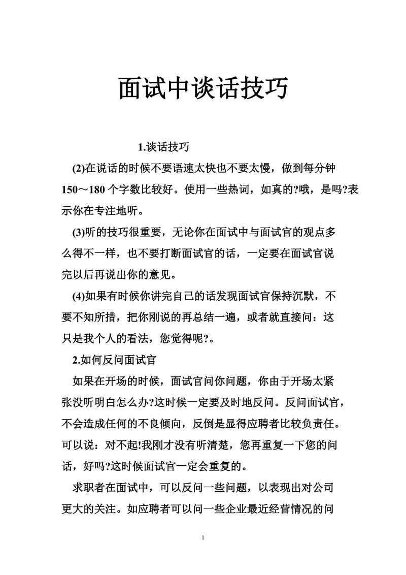 面试中谈话技巧_0.doc_第1页