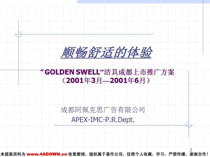 golden swell洁具成都上市推广方案.ppt_第2页