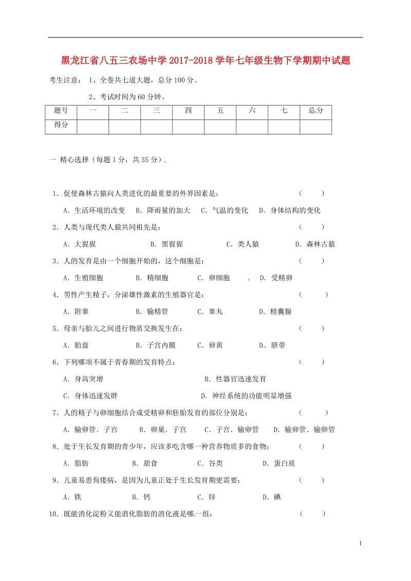 黑龙江省八五三农场中学2017_2018学年七年级生物下学期期中试题无答案新人教版.doc_第1页