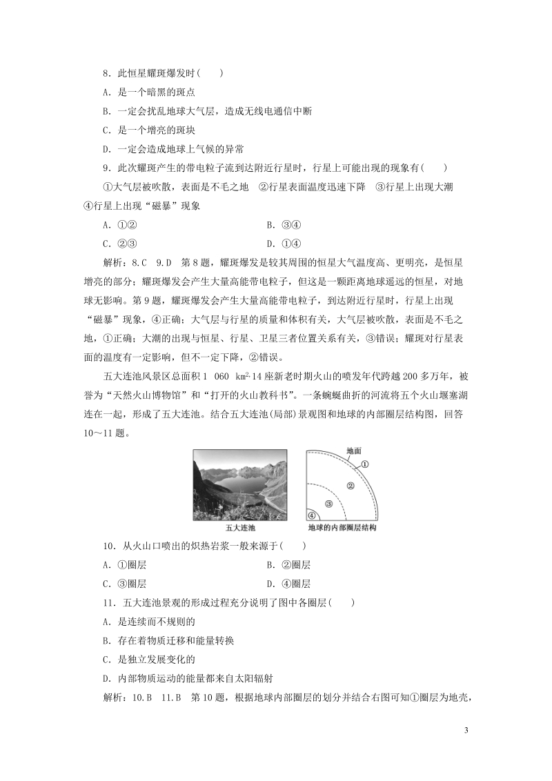 通用版2019版高考地理一轮复习第二部分自然地理课时跟踪检测四地球的宇宙环境和圈层结构.doc_第3页