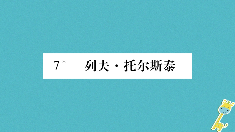 2018年八年级语文上册 第2单元 7 列夫&#8226;托尔斯泰习题课件 新人教版.ppt_第1页