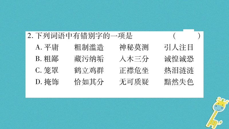 2018年八年级语文上册 第2单元 7 列夫&#8226;托尔斯泰习题课件 新人教版.ppt_第3页