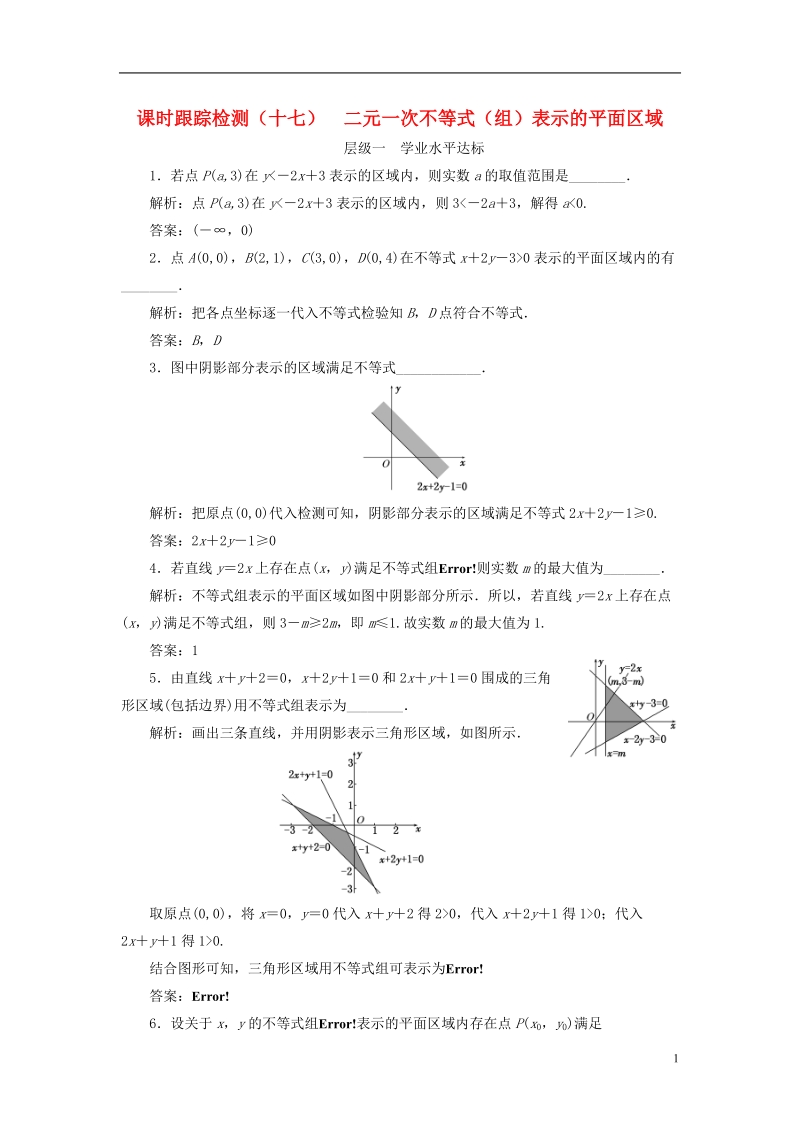 2018年高中数学课时跟踪检测十七二元一次不等式组表示的平面区域苏教版必修.doc_第1页