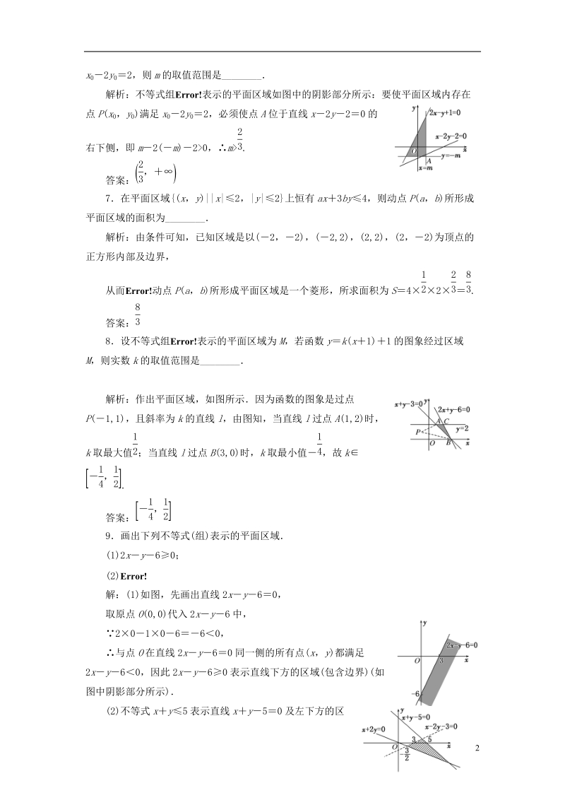 2018年高中数学课时跟踪检测十七二元一次不等式组表示的平面区域苏教版必修.doc_第2页