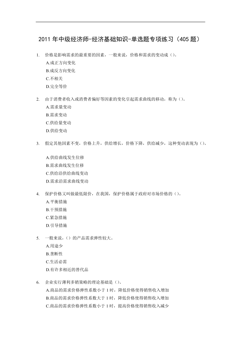 2011年度中级经济师-经济基础知识-单选题专项练习.doc_第1页