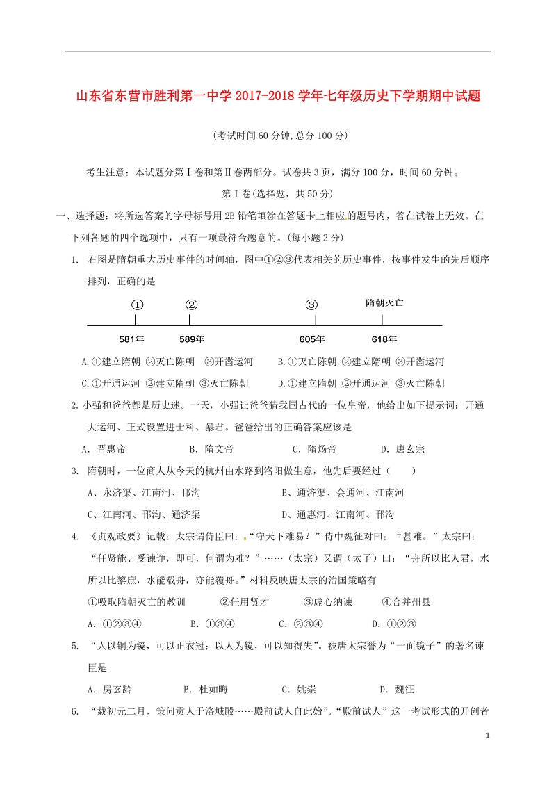 山东诗营市胜利第一中学2017_2018学年七年级历史下学期期中试题新人教版五四制.doc_第1页