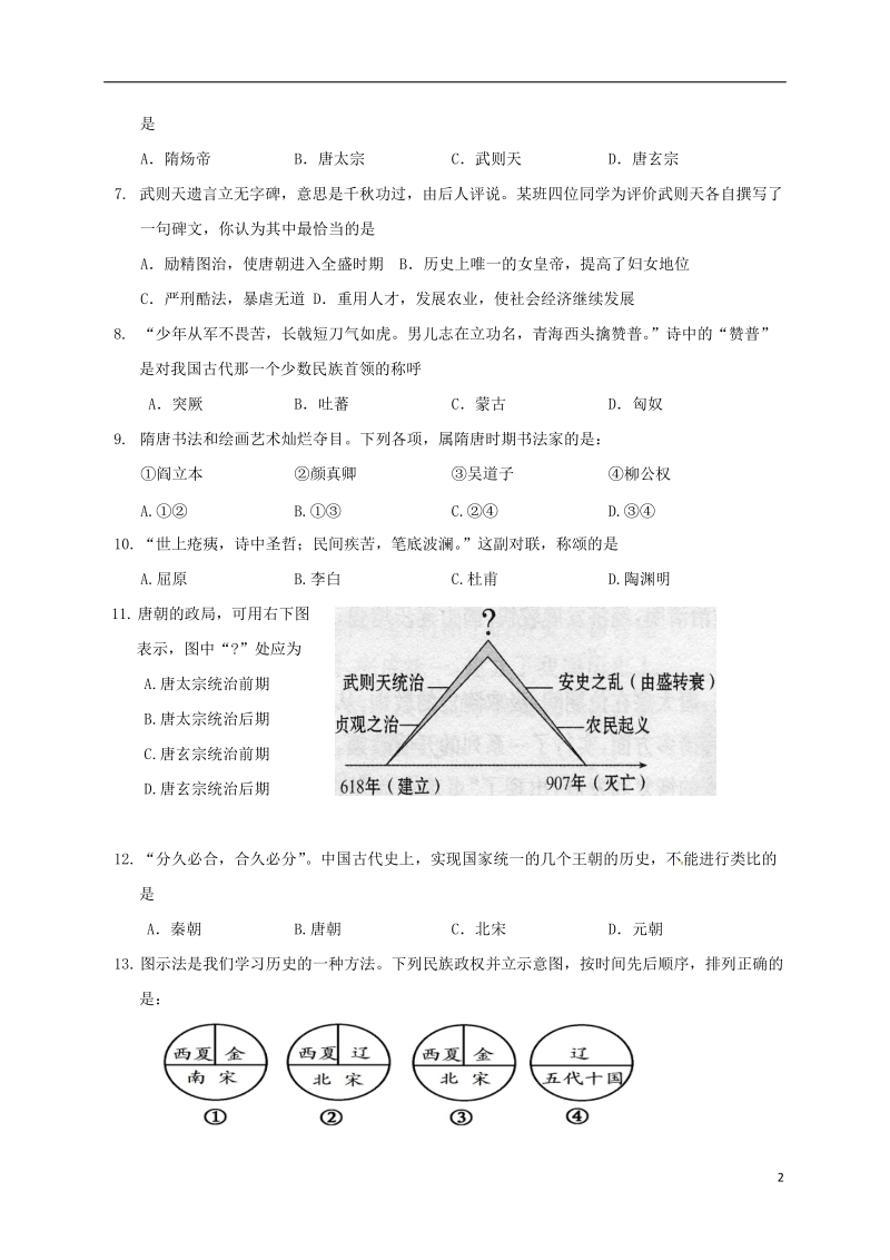 山东诗营市胜利第一中学2017_2018学年七年级历史下学期期中试题新人教版五四制.doc_第2页