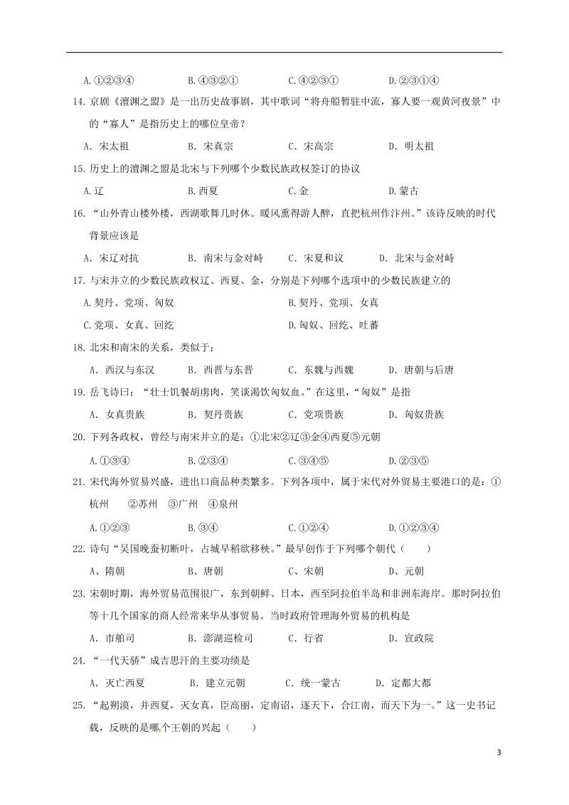 山东诗营市胜利第一中学2017_2018学年七年级历史下学期期中试题新人教版五四制.doc_第3页