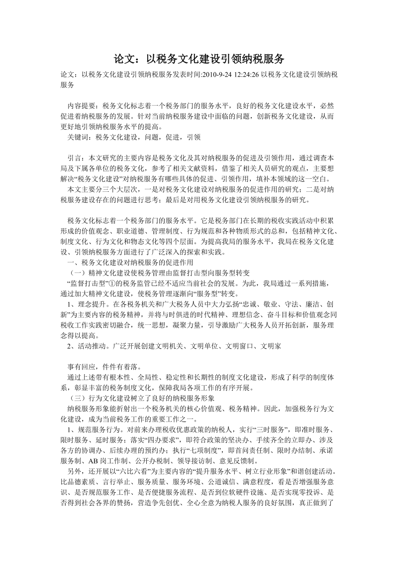 论文：以税务文化建设引领纳税服务.doc_第1页