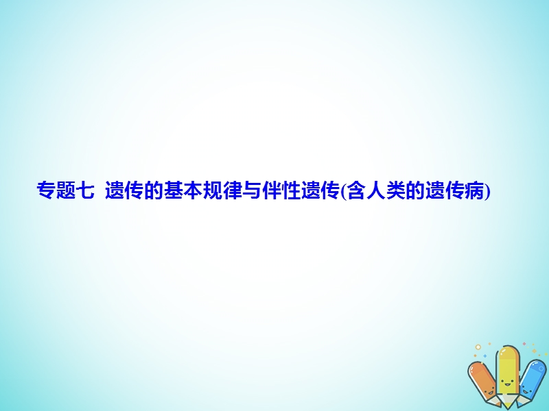 2019高考生物总复习 精彩三十三天（六）遗传的基本规律与伴性遗传（含人类的遗传病）课件.ppt_第1页